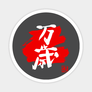 banzai kanji red Magnet